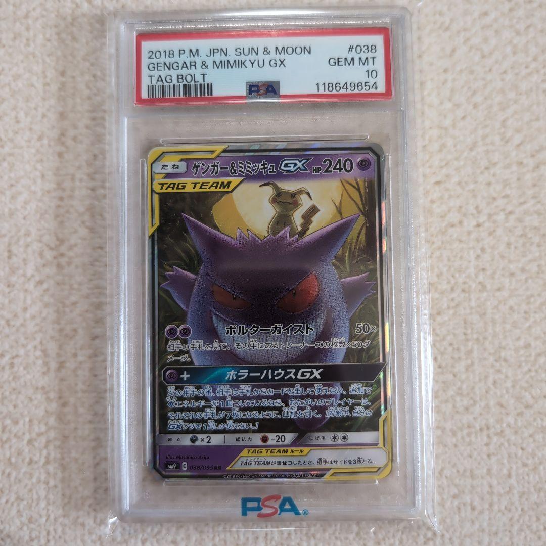 ポケモンカード ゲンガー＆ミミッキュGX rr psa10 タッグチーム - メルカリ