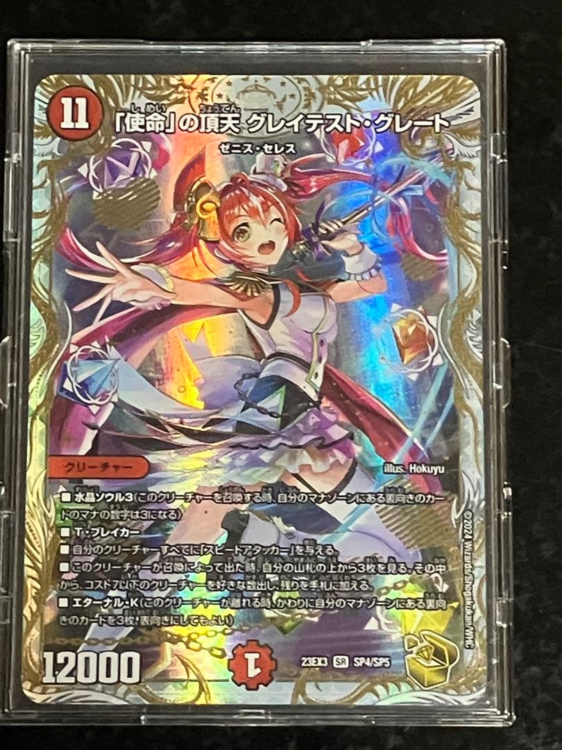 使命の頂天グレイテストグレート　金