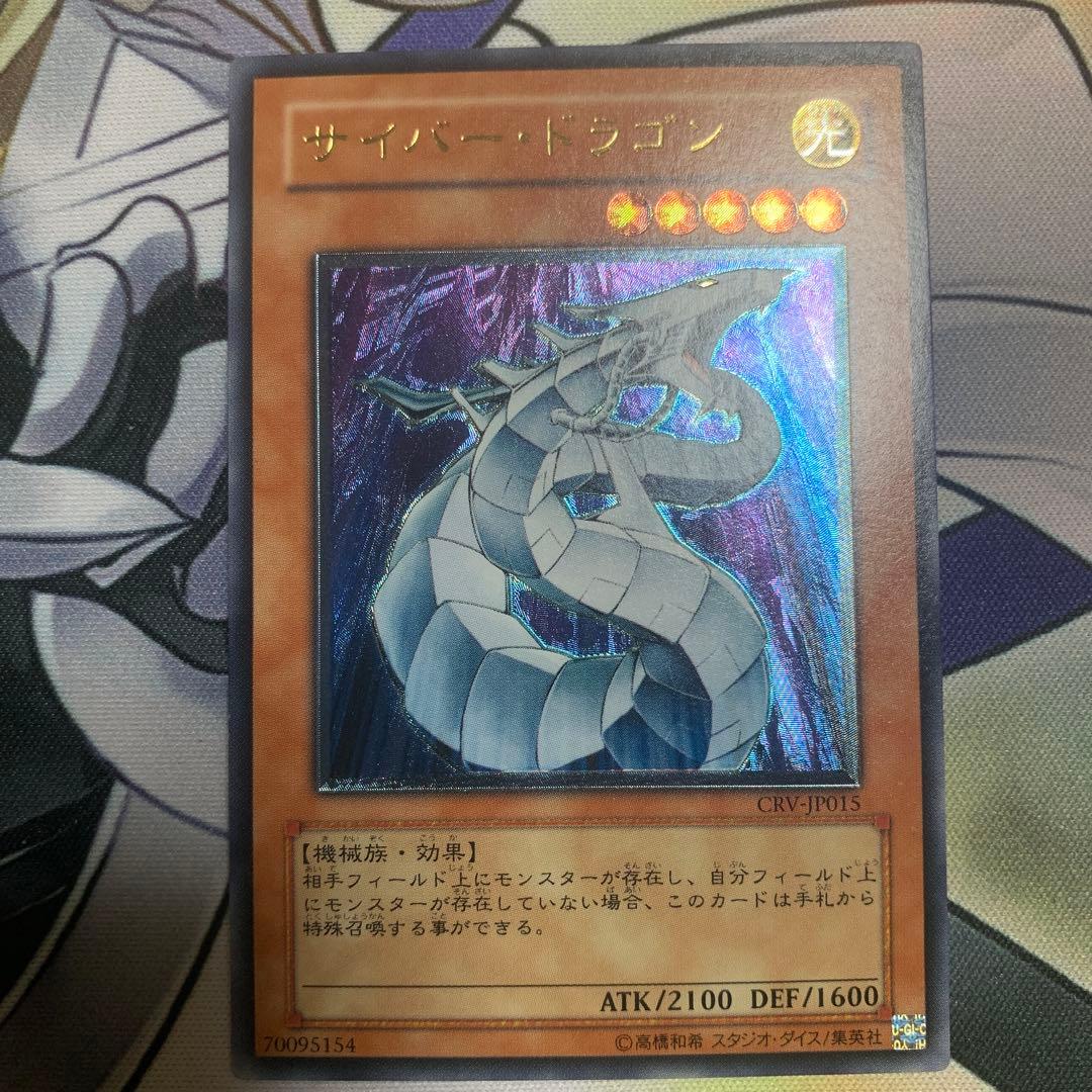 レ*K様 美品　サイバー・ドラゴン　レリーフ　アルティメット サイバー・ドラゴン CRV-JP015 レリーフ アルティメットレア - メルカリ