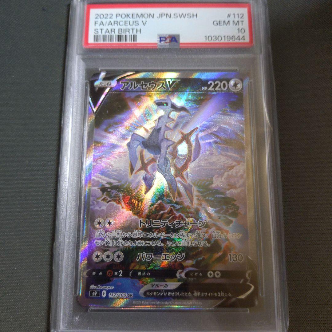 【psa10鑑定品】 アルセウスV