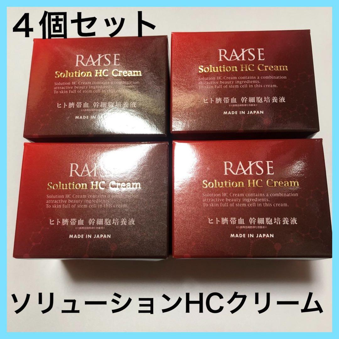 新品×４つ☆レイズ　ソリューションHCクリーム　生ヒト臍帯血　ヒト幹細胞培養液