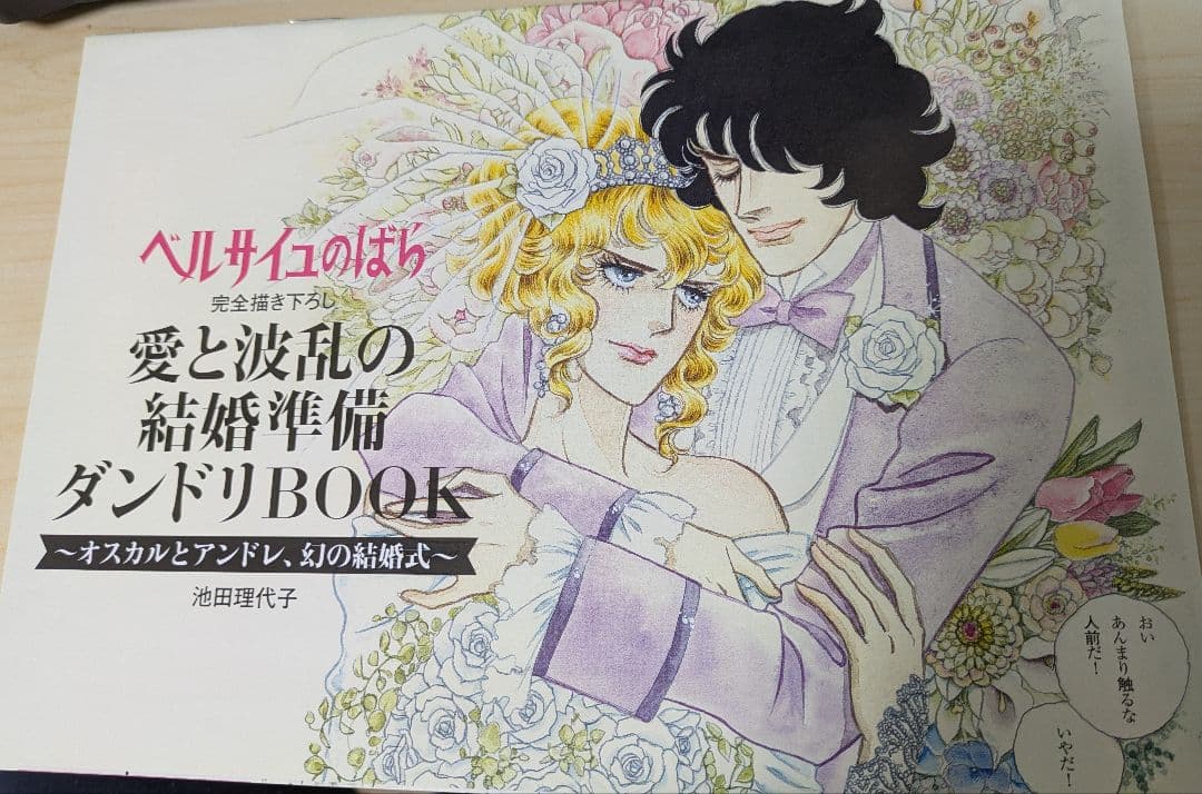 ゼクシィ付録ベルサイユのばら 愛と波乱の結婚準備ダンドリBOOK 池田理代子