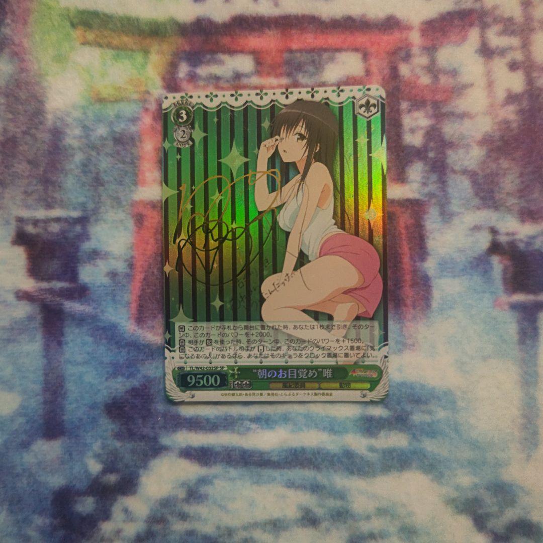 ヴァイス ToLOVEる 朝のお目覚め 唯 SP サイン 2026年最新】古手川唯 サインの人気アイテム - メルカリ