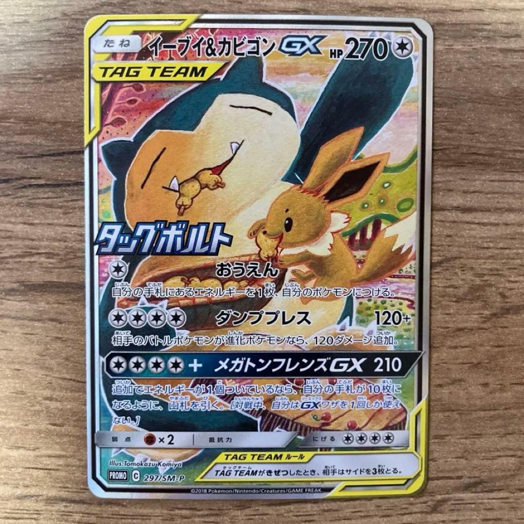 イーブイ＆カビゴンGX PROMO SM-Pプロモカード 297/SM-P