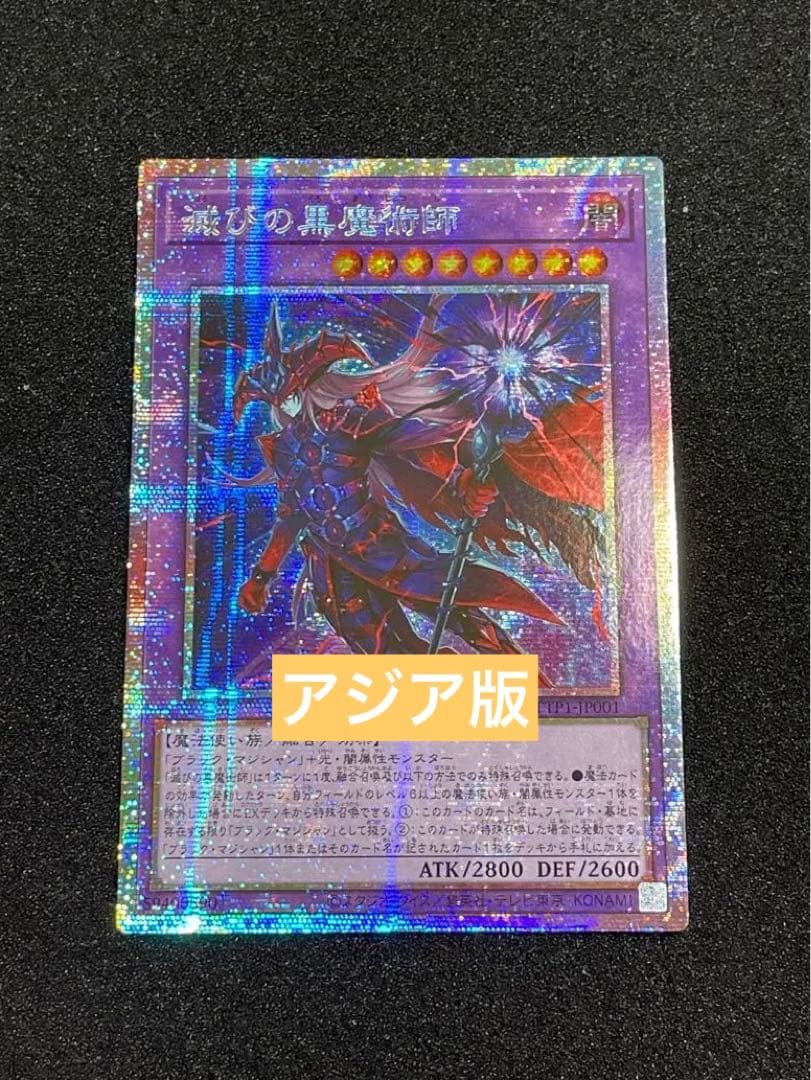 【アジア版】滅びの黒魔術師　プリズマ　プリシク　遊戯王　TTP1-JP001 Amazon.co.jp: 遊戯王カード 滅びの黒魔術師(プリズマティック