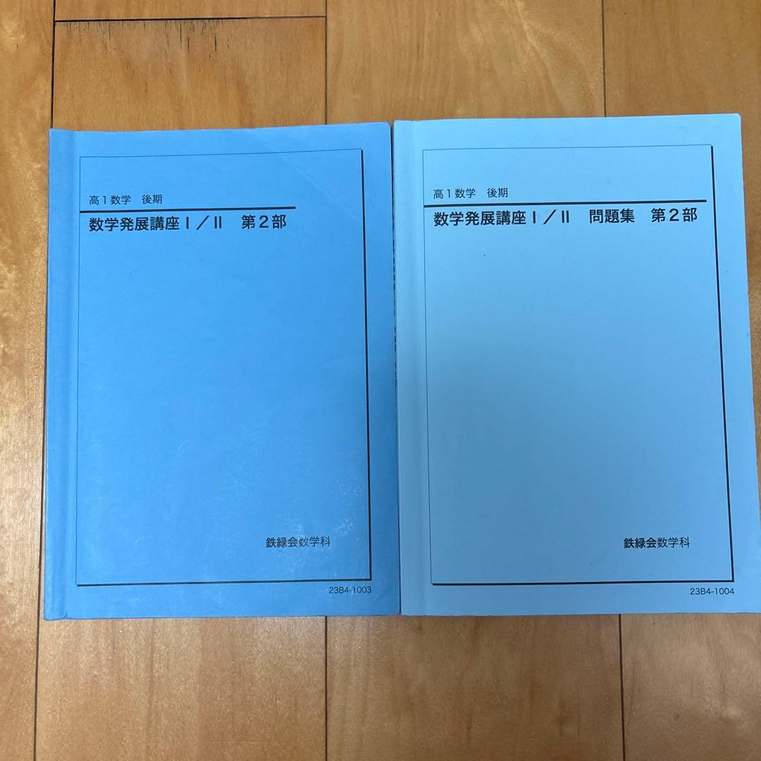 鉄緑会 高1数学後期 数学発展講座I / II 第2部 問題集と解説書 - メルカリ