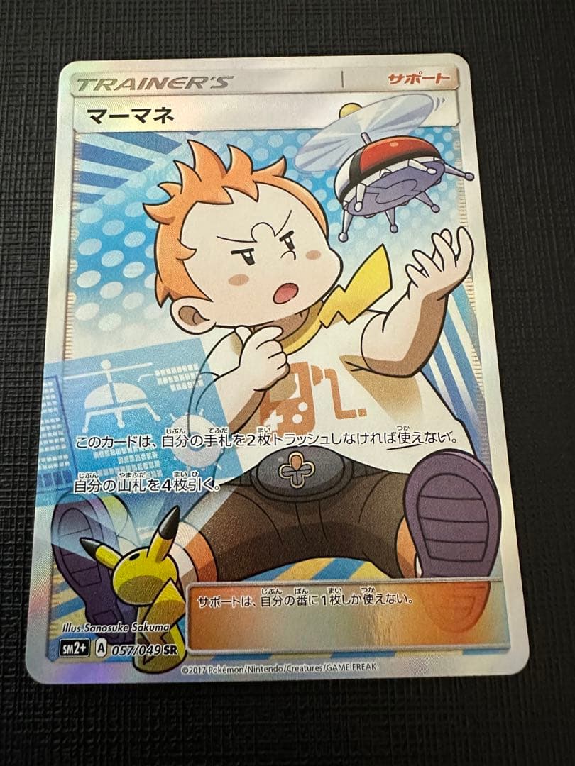 マーマネ SR SM2+ 新たなる試練の向こう 057/049 マーマネ SR[SM2+ 057/049](強化拡張パック「新たなる試練の向こう