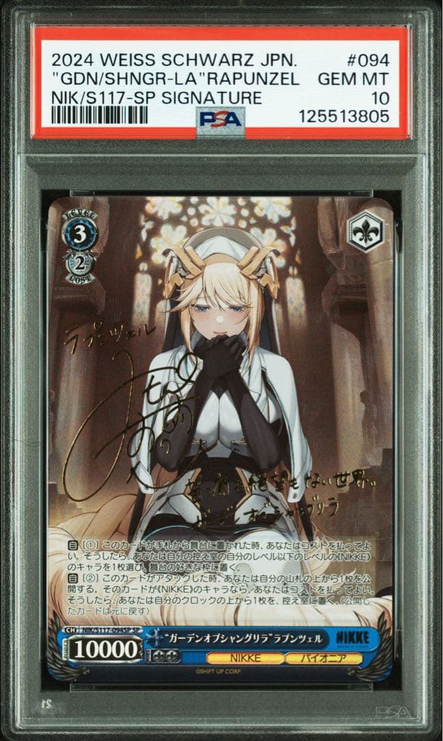 PSA10 ガーデンオブシャングリラ ラプンツェル SP ヴァイス nikke