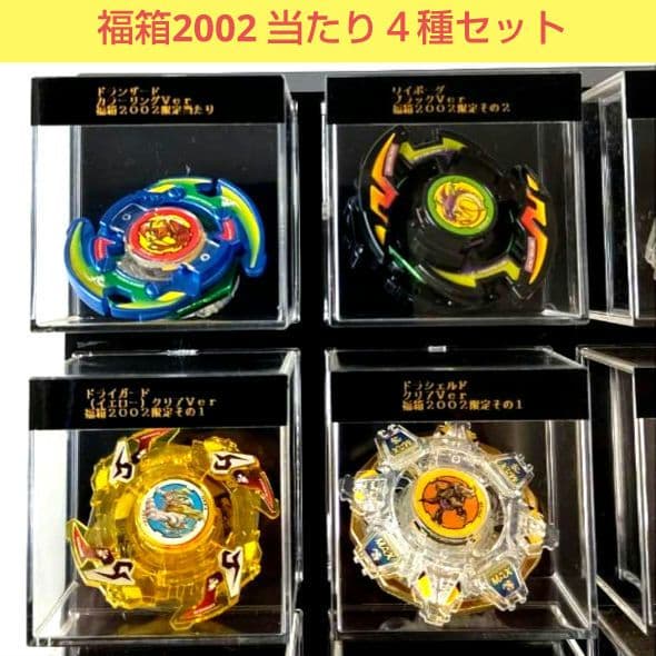 ベイブレード福箱2002 当たり・その1・その2【4点セット】