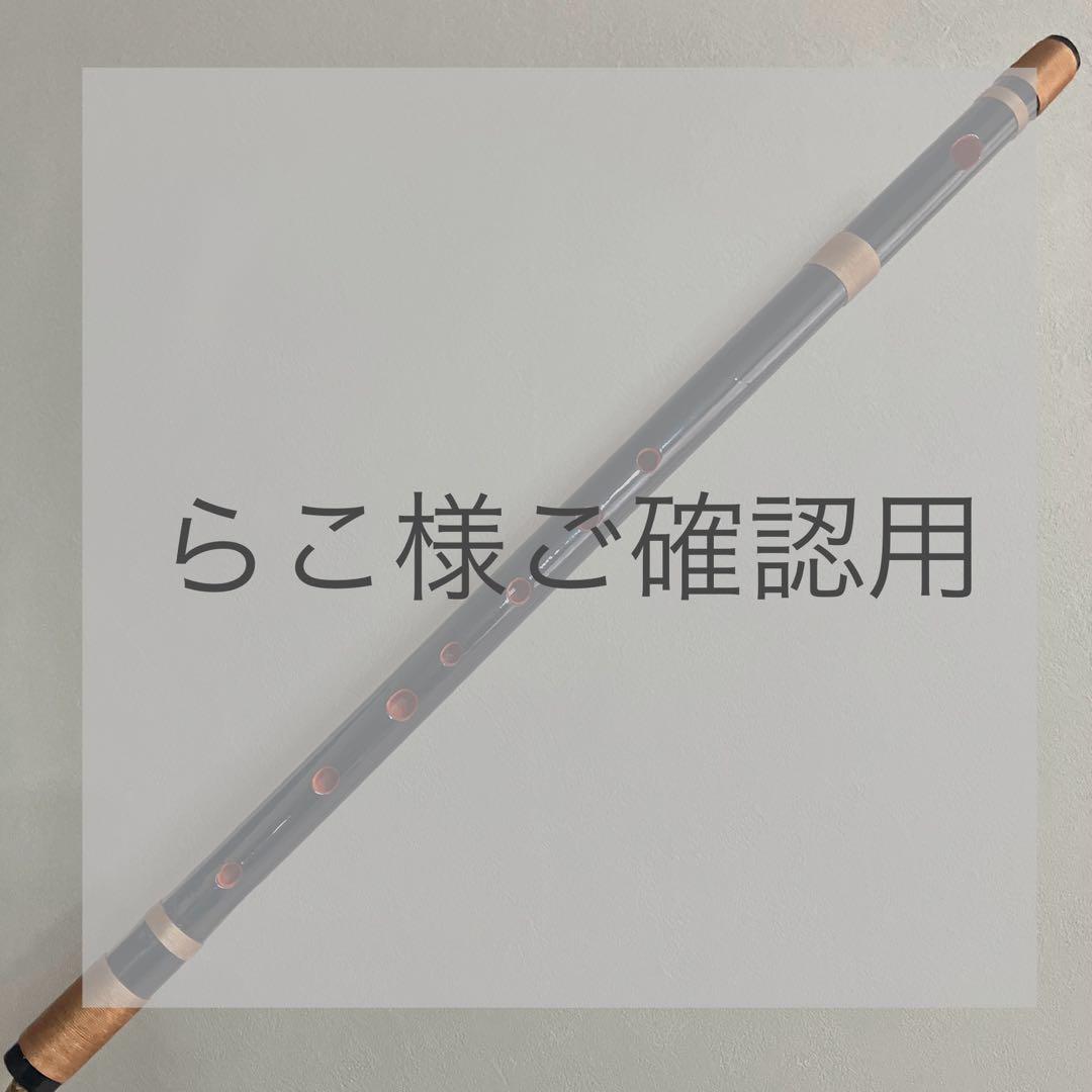 らこ様ご確認用