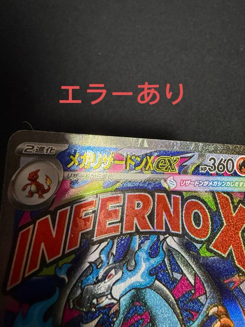 エラー　メガリザードンex MA ポケモンカード　魂抜け　即日発送