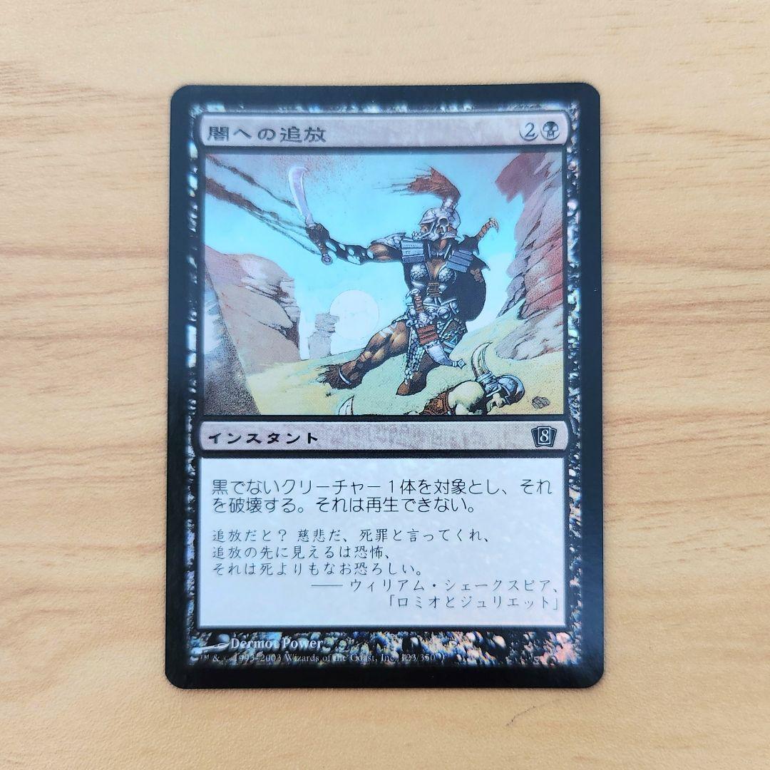 闇への追放 foil 第8版 日本語版 MTG 黒デッキ 新枠Foil 単体除去