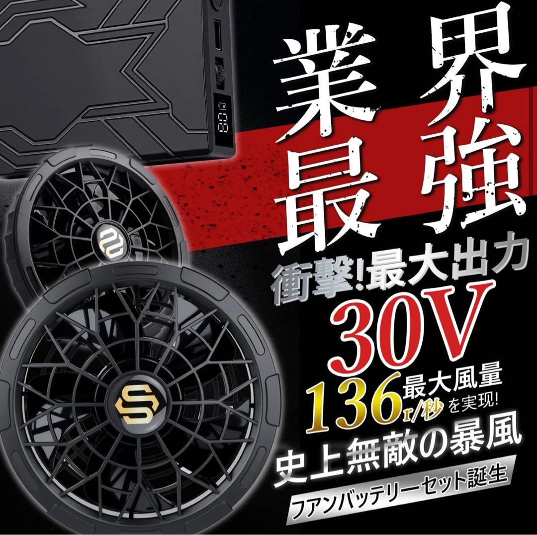 新品　空調服 ファンバッテリーセット 30V 24000mAh大容量　熱中症対策
