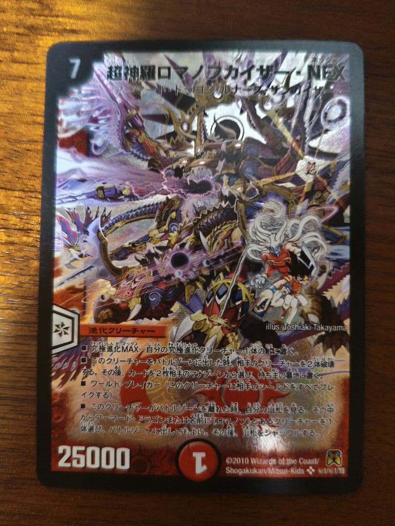 デュエルマスターズ 超神羅ロマノフカイザー・NEX シークレット