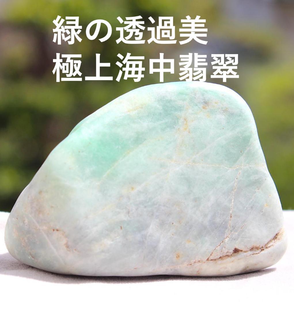 松田出品［極上海中翡翠］糸魚川翡翠 海石 原石 137.1g