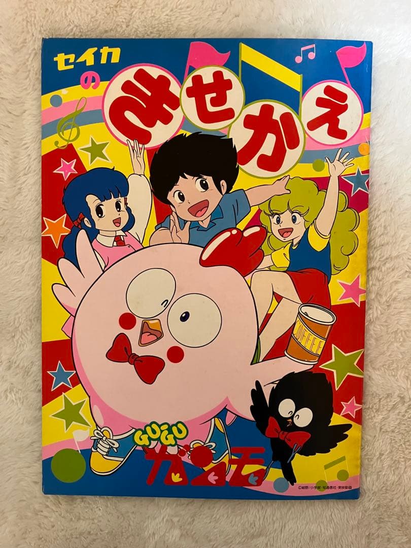 未使用品！セイカノート Gu-Guガンモ きせかえ 昭和レトロ