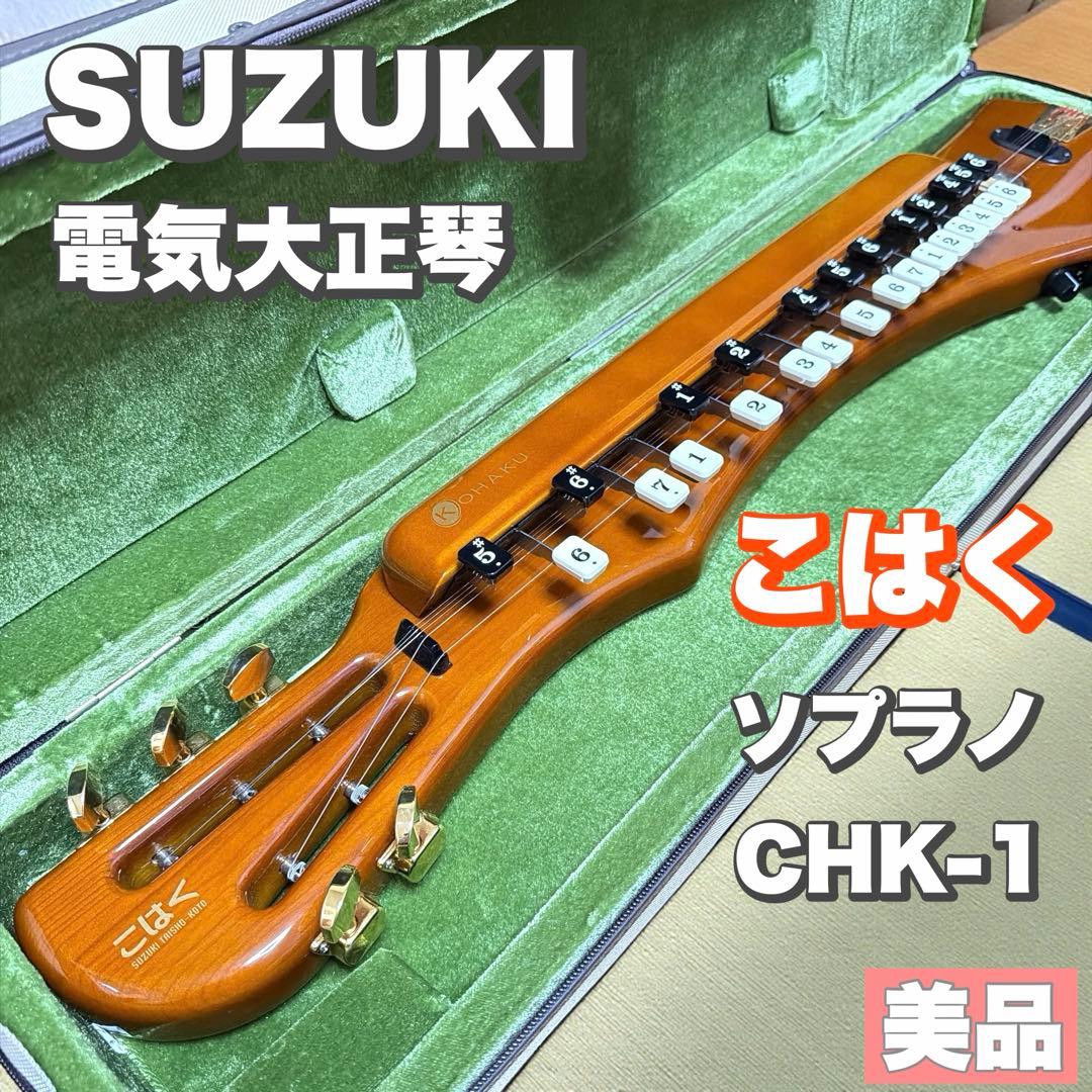 美品】SUZUKI こはく CHK-1 電気大正琴 ソプラノ 純正ケース付 - メルカリ