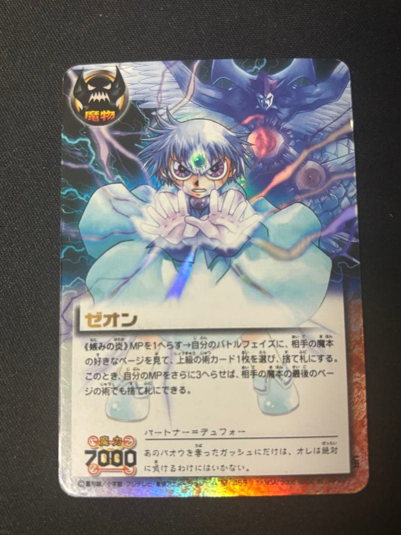 ゼオン 妬みの炎