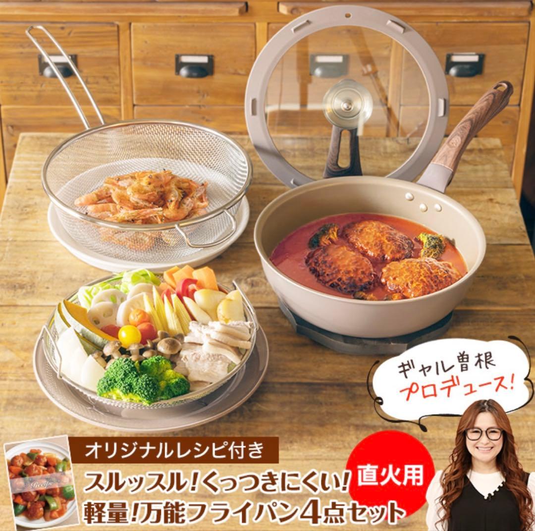 ギャル曽根プロデュース！多機能フライパンセット 26cm 深型