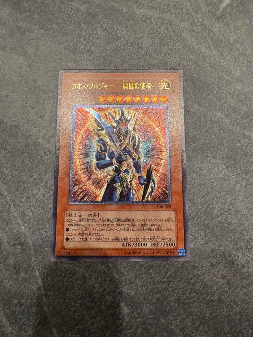 【超美品】カオス・ソルジャー －開闢の使者－