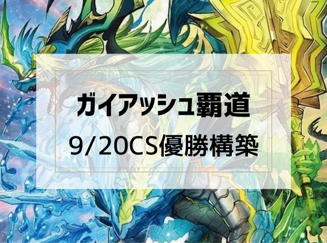 9/20 CS優勝構築】 ガイアッシュ覇道 デッキ 二重スリーブ付き - メルカリ