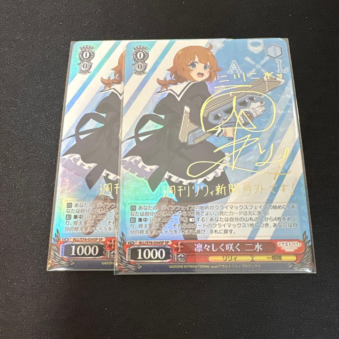 ヴァイスシュヴァルツ　凛々しく咲く 二水　サイン　SP 2枚セット