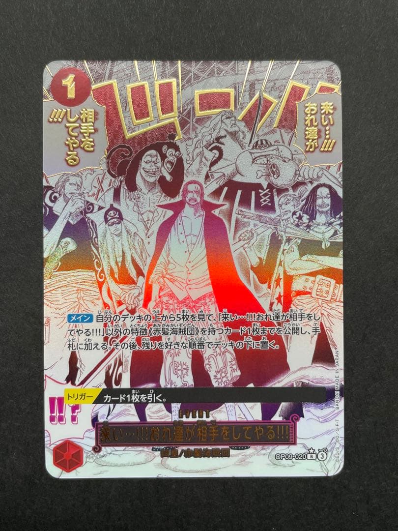 来い…!!!おれ達が相手をしてやる!!! OP09-020 R パラレル