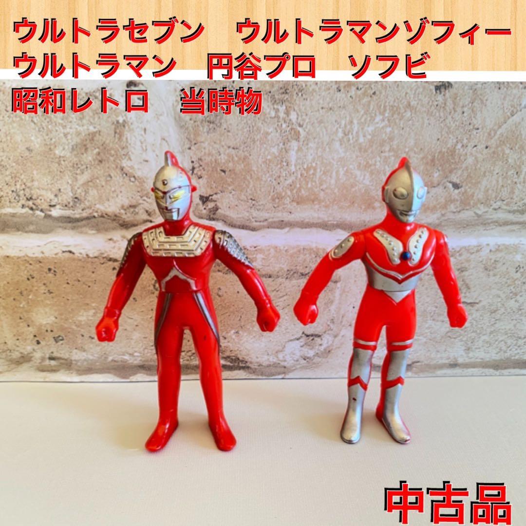 ウルトラマン ウルトラセブン ウルトラマンゾフィー ソフビ 昭和レトロ