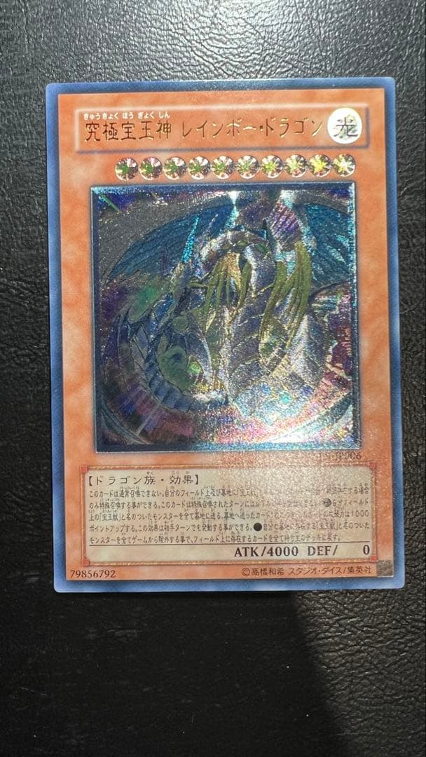 準美品　究極宝玉神 レインボードラゴン　レリーフ 状態B〕究極宝玉神レインボードラゴン【レリーフ】{HC01-JP018