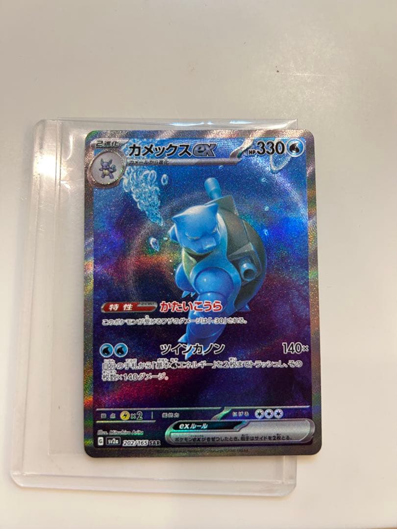 カメックス ex SAR ポケモンカード SAR カメックスex sv2a 202/165 1枚の通販 おたちゅう