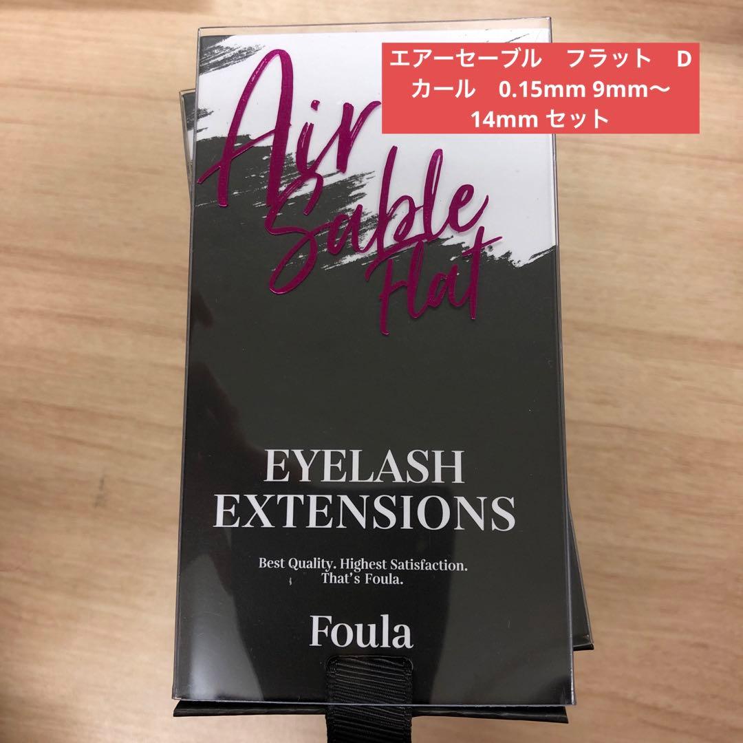 エアーセーブル　フラット　Dカール　0.15mm 9mm～14mm セット