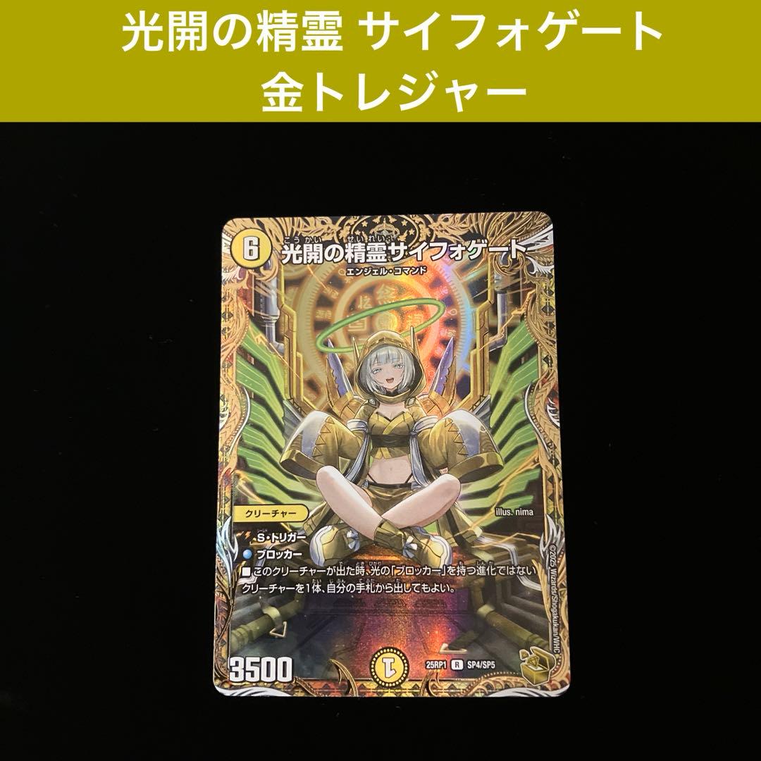 デュエルマスターズ】光開の精霊 サイフォゲート 金トレジャー - メルカリ