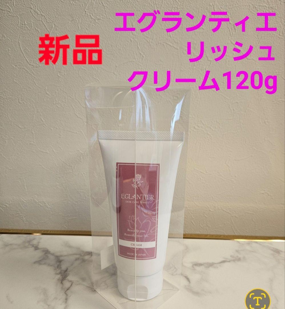 エグランティエリッシュクリーム120g ❤️新品❤️正規品