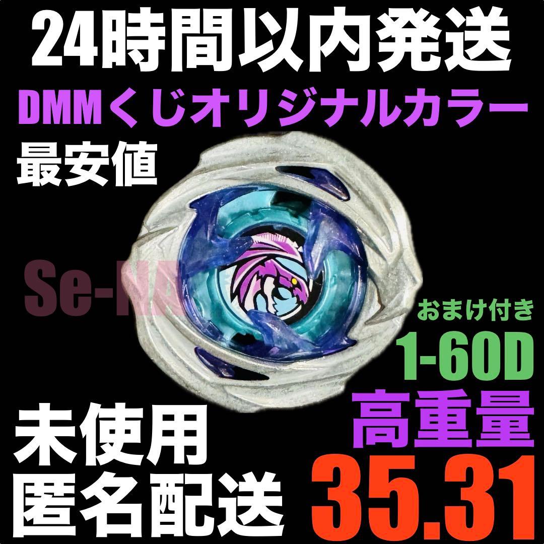 DMMくじ ベイブレードX ワイバーンホバー 大会用 厳選高重量個体 未使用