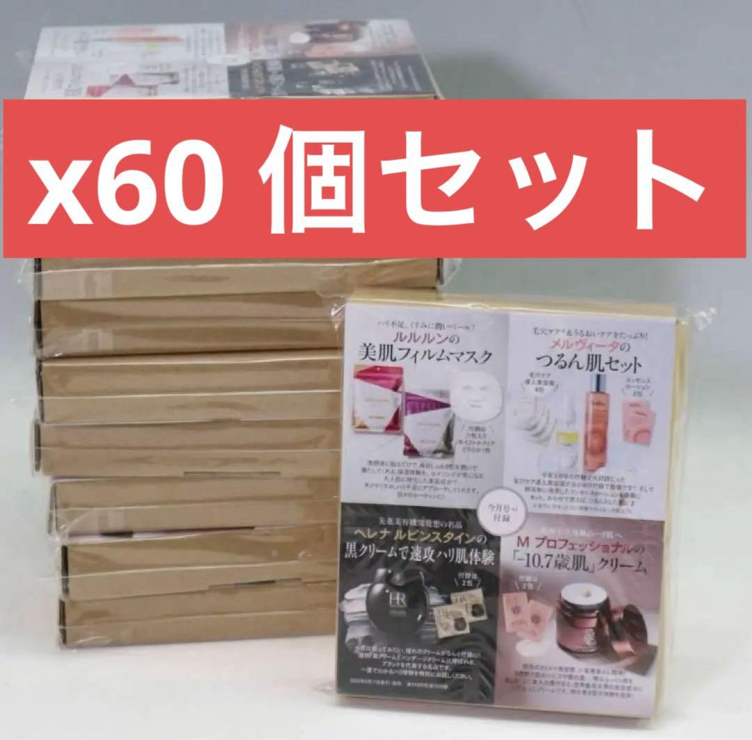 60箱セット 美ST 24年8月号付録 高級クリーム試せるセット 高級クリームが付録！表紙は【鈴木保奈美さん】！美ST8月号ネット予約