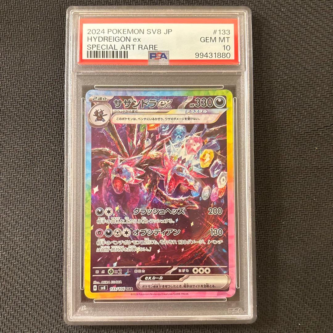 【PSA10】サザンドラex SAR SV8 超電ブレイカー 133/106 ⑨