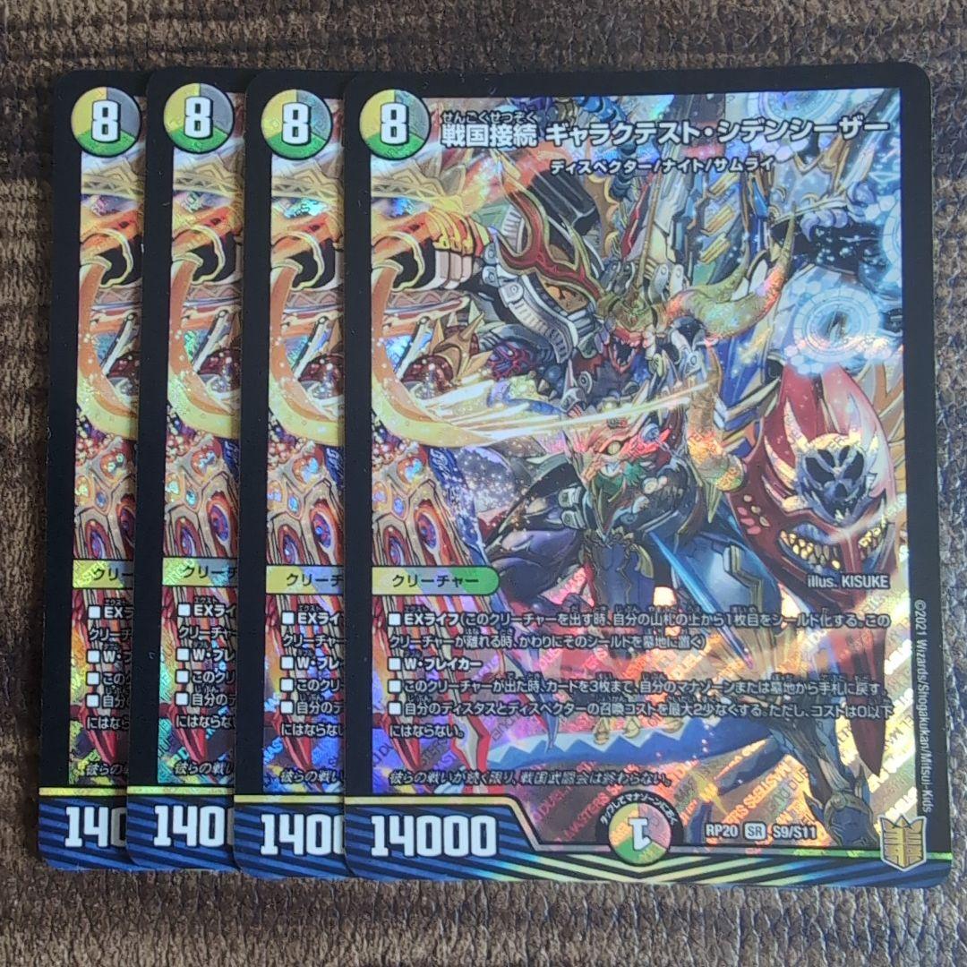 デュエルマスターズ　戦国接続　ギャラクテスト・シデンシーザー　4枚