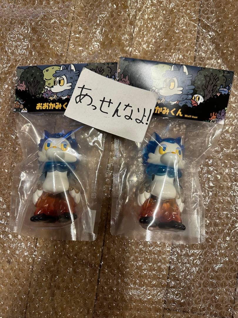 おおかみくん 夜明け 夜あけ 限定 ソフビ あらいきりこ 2個