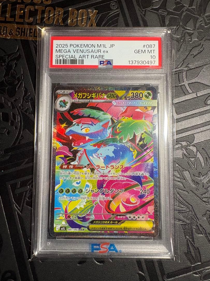 【PSA10】メガフシギバナex SAR★（メガブレイブ収録）