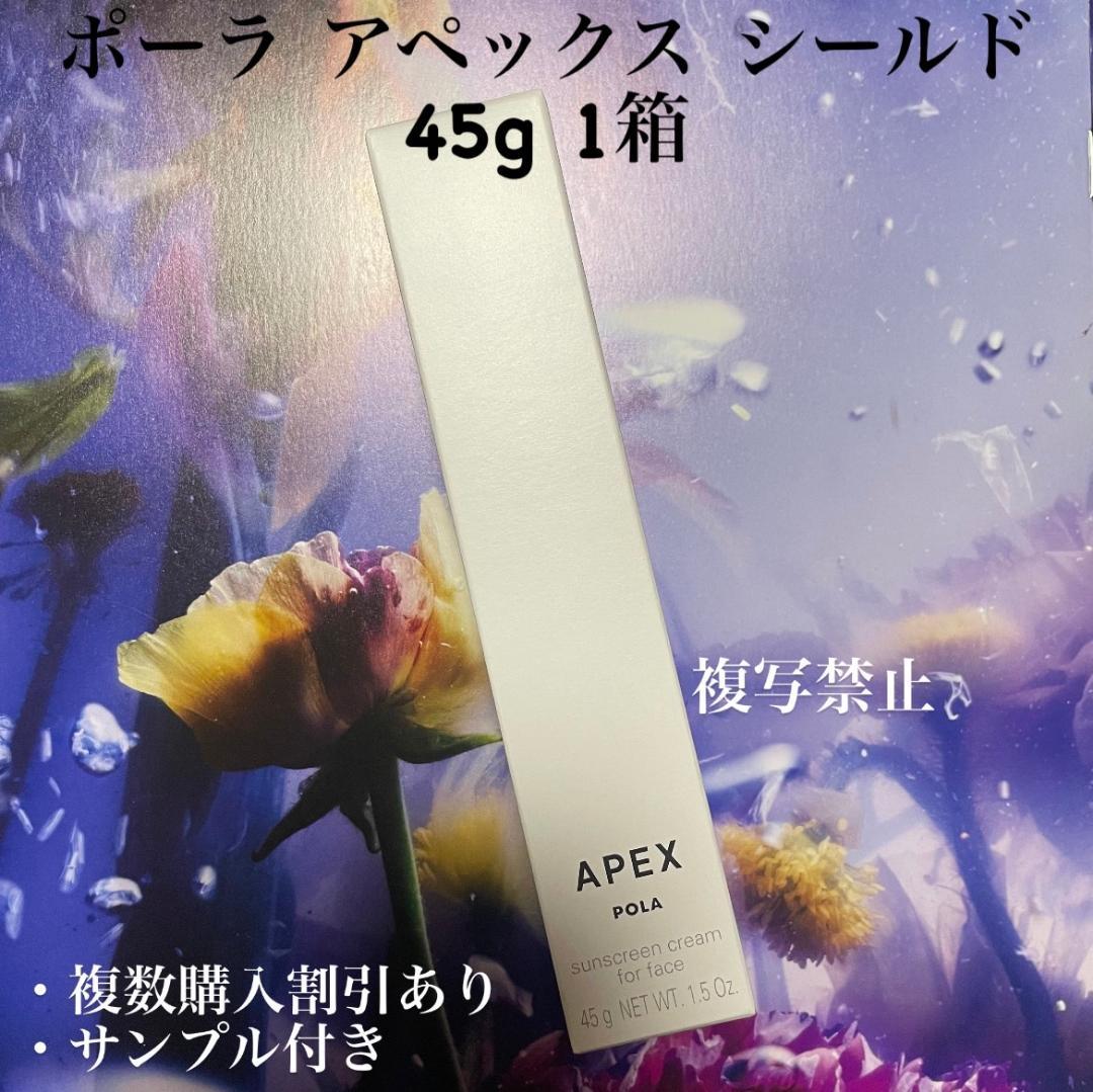 新品ポーラ アペックス シールド 45g 5484