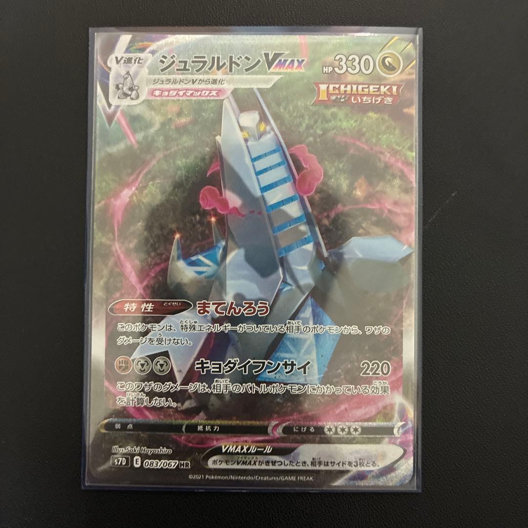 ジュラルドンVmax HR ジュラルドンVMAX(HR)[s7D]の価格・値段と買取相場 - ポケカジラ