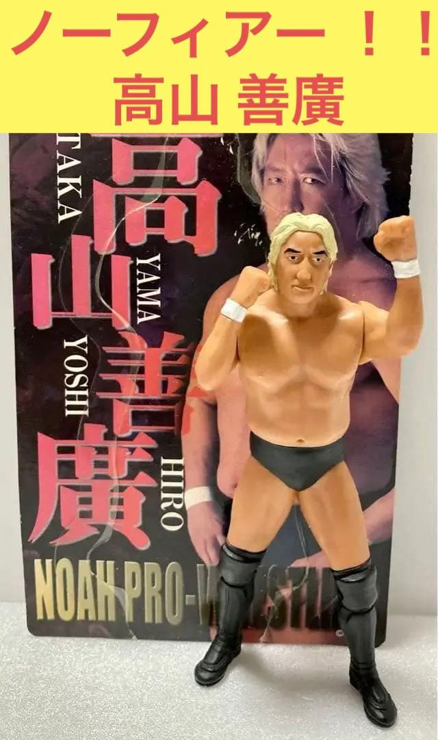 高山 善廣 選手 プロレス フィギュア - メルカリ
