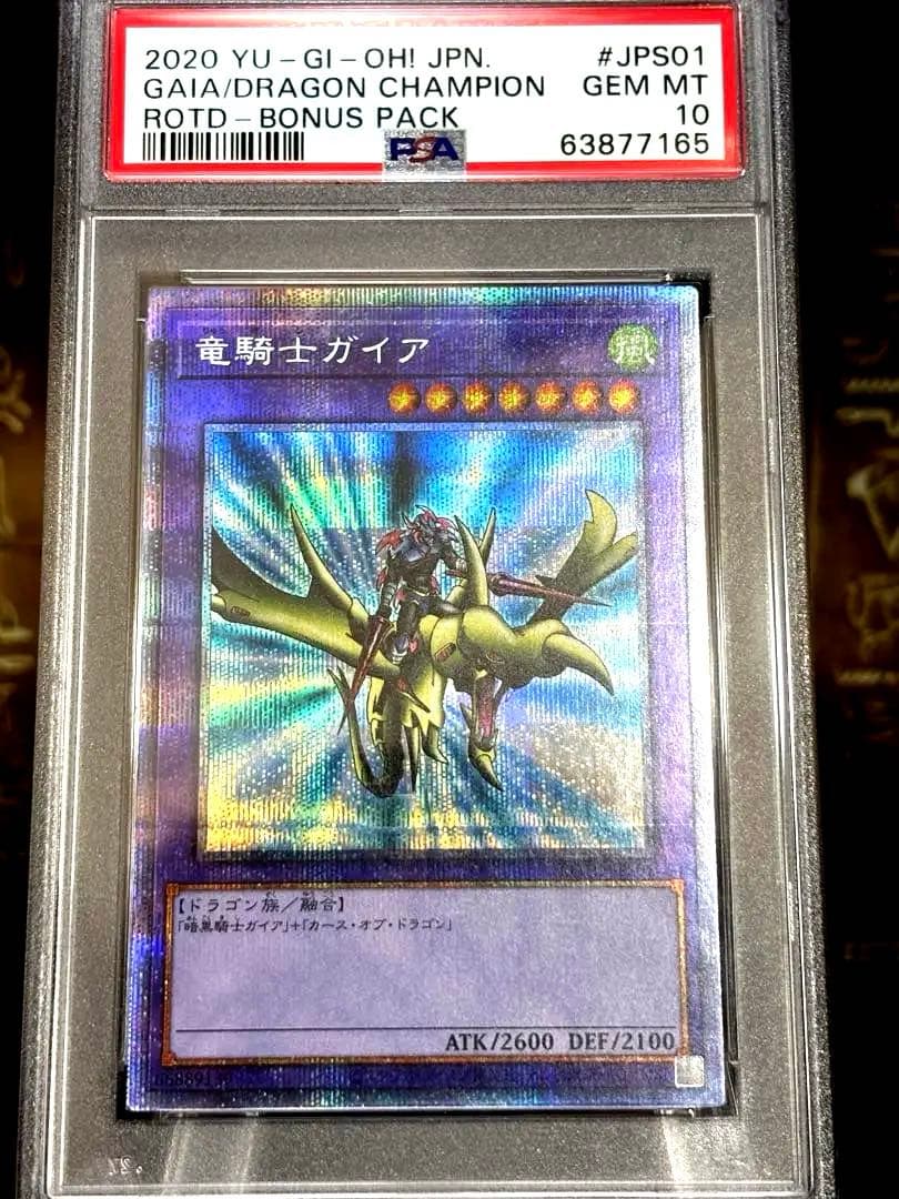 【PSA10】竜騎士ガイア プリズマ 遊戯王 プリシク ROTD-JPS01 楽天市場】遊戯王カード 竜騎士ガイア(プリズマティックシークレット
