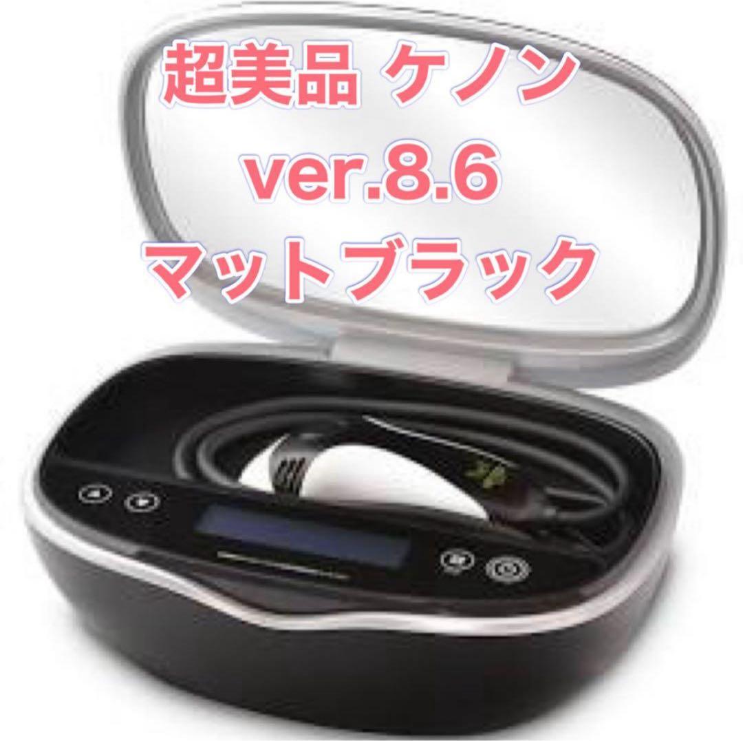 超美品 ver.8.6 ケノン 脱毛器 美顔器 マットブラック