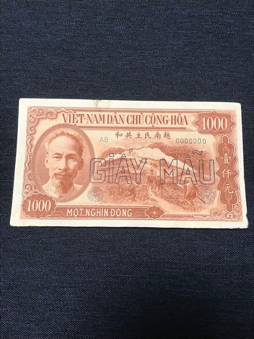 1951年 ベトナム 1000ドン 見本ベトナム紙幣　ベトナムドン　ベトナムお金 13,000,000ドンって日本円でいくら？ベトナムのお金「ベトナムドン