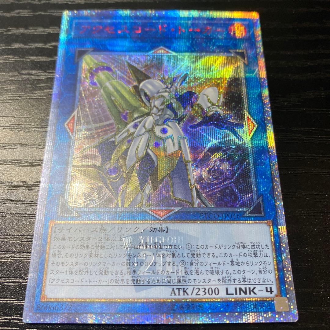 アクセスコード・トーカー 20thシークレット 遊戯王カード