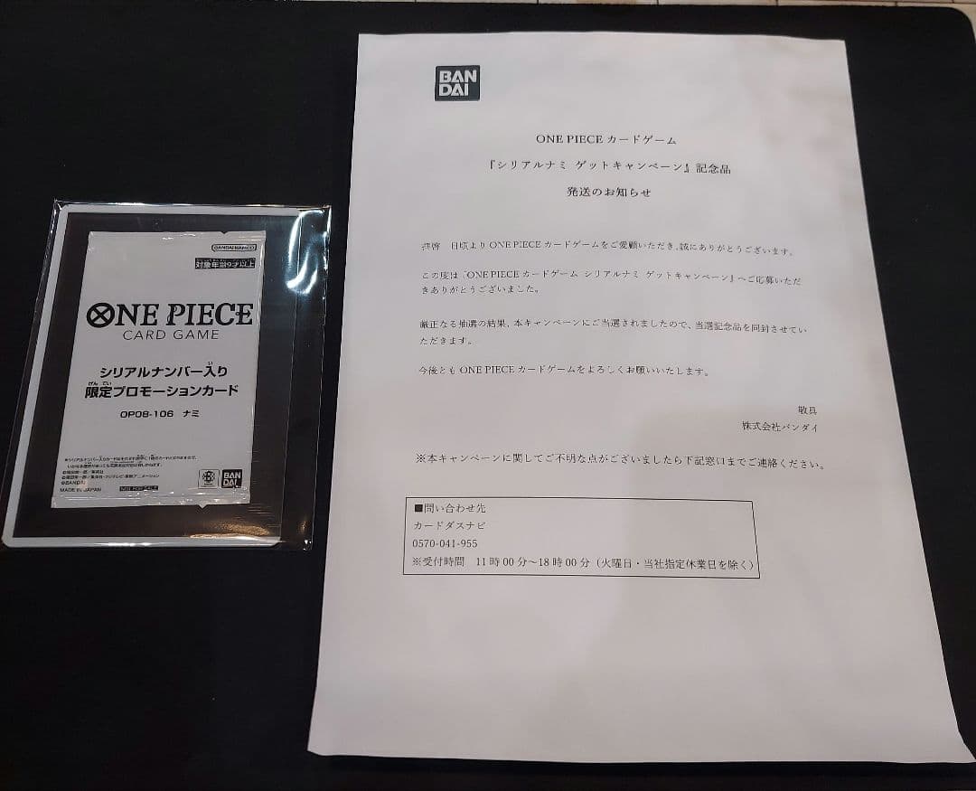 ワンピースカードゲーム シリアル　ナミ　ゲットキャンペーン　未開封　当選通知書付 ワンピースカード シリアル ナミ 未開封 当選通知書付き OP08-106