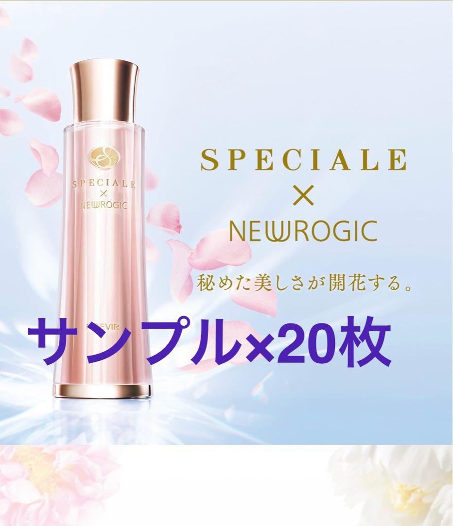 ノエビア スペチアーレ×ニューロジック薬用セラム 1g×20枚