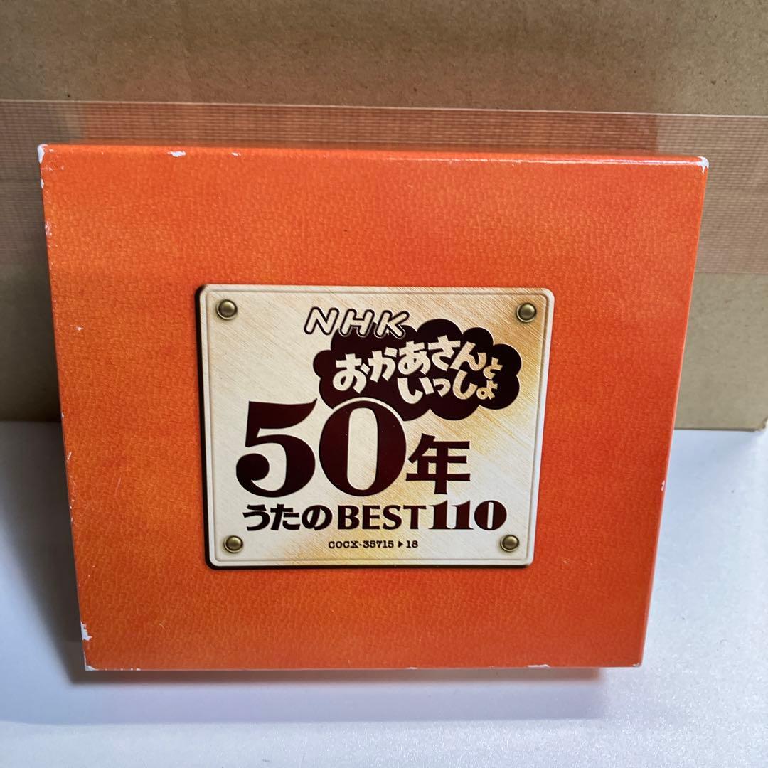 おかあさんといっしょ 50年うたのBEST110