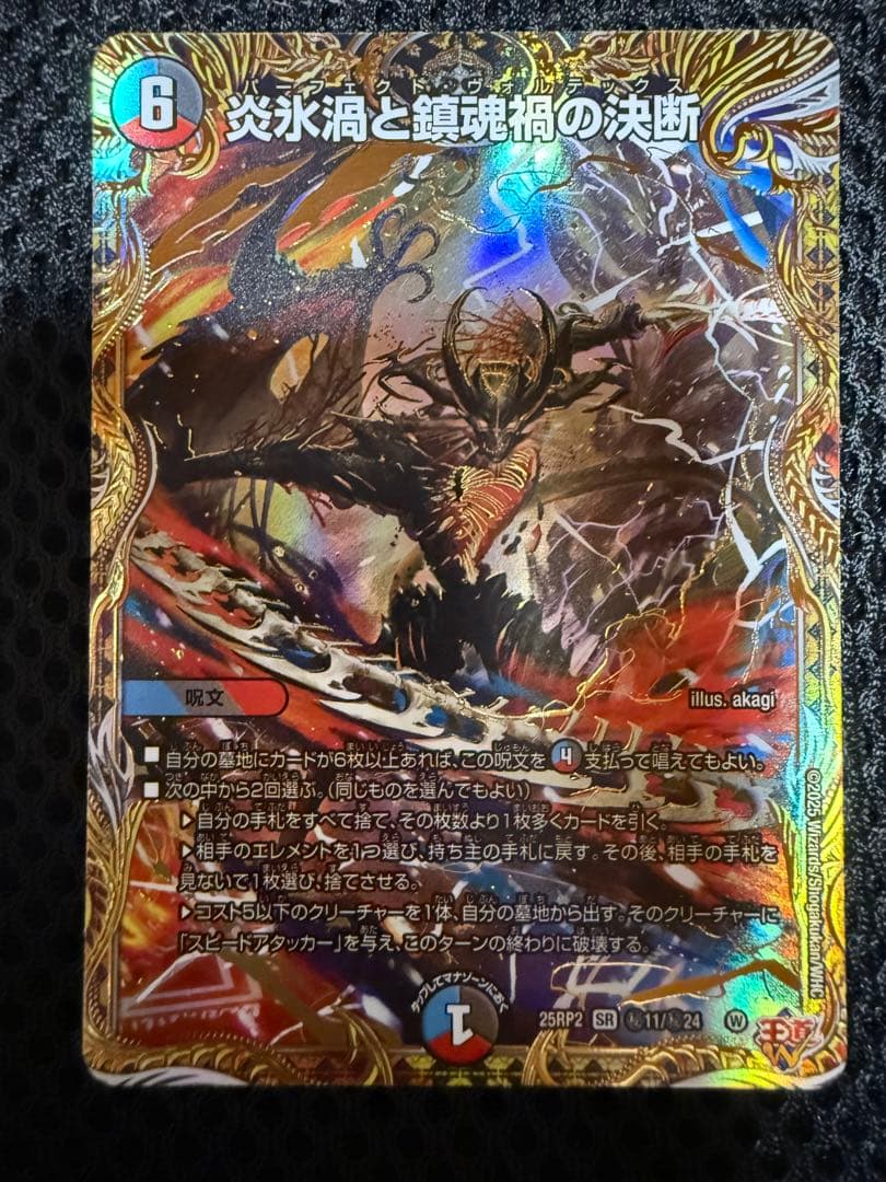 炎氷渦と鎮魂禍の決断　パーフェクト・ヴォルテックス　シークレット